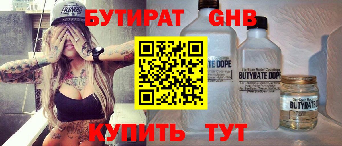 БУТИРАТ бутандиол  Вход с VPN  Бутират  Вязьма 