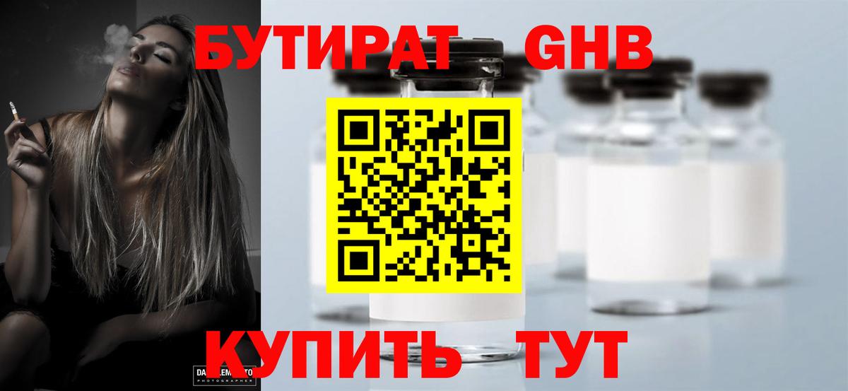 БУТИРАТ жидкий экстази Вязьма